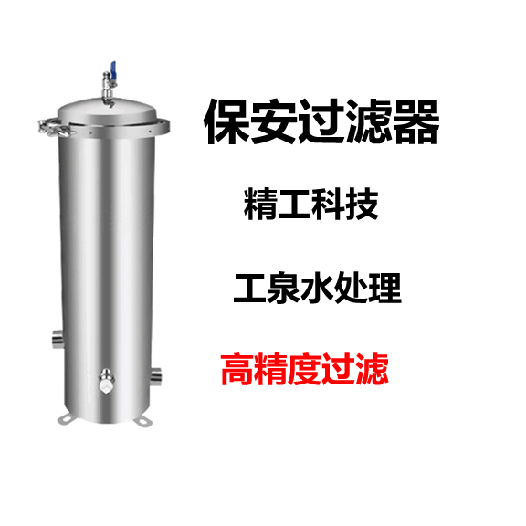 保安过滤器（不锈钢）