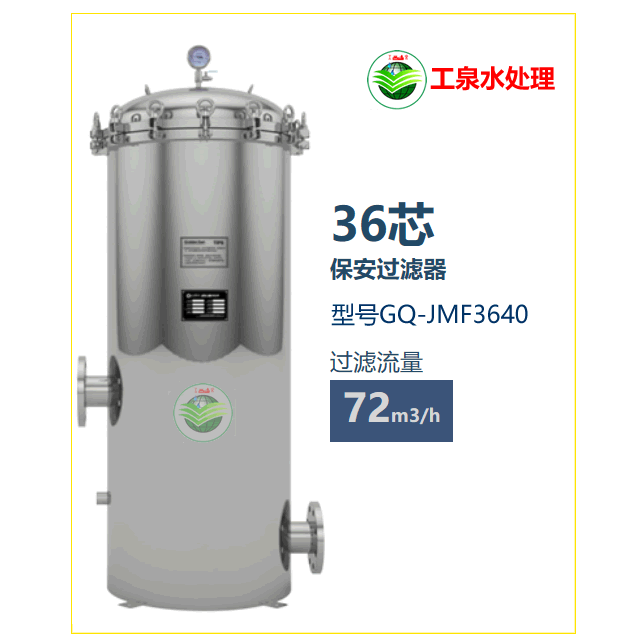 保安过滤器72m³/H