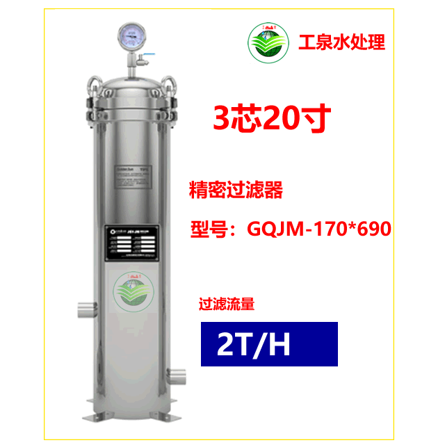 精密过滤器（3芯20寸）2T/H