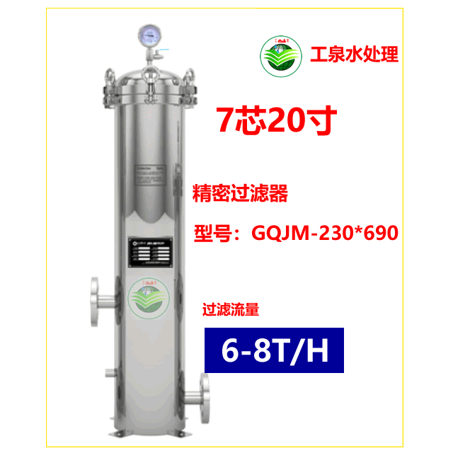 精密过滤器（7芯20寸）6-8T/H