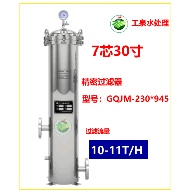 精密过滤器（7芯30寸）10-11T/H