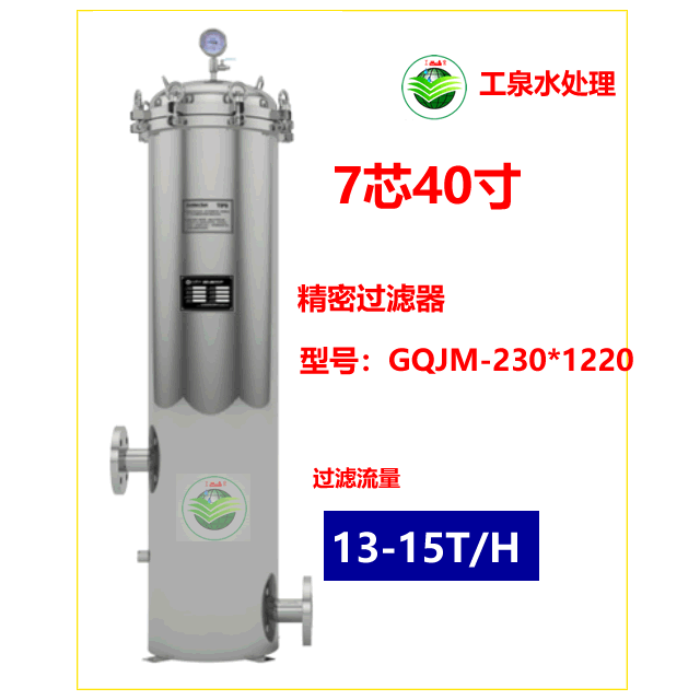 精密过滤器（7芯40寸）13-15T/H