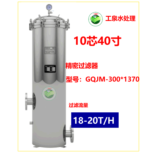 精密过滤器（10芯40寸）18-20T/H
