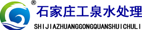 石家庄工泉水处理设备有限公司